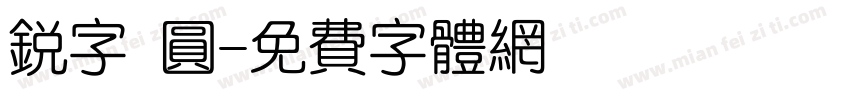 锐字 圆字体转换